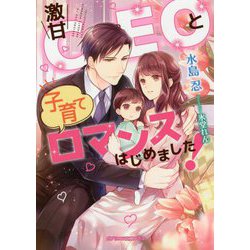 ヨドバシ Com 激甘ceoと子育てロマンスはじめました ガブリエラ文庫プラス 文庫 通販 全品無料配達