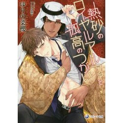 熱砂のロイヤルアルファと孤高のつがい(ラルーナ文庫) [文庫]