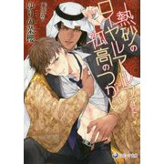 熱砂のロイヤルアルファと孤高のつがい(ラルーナ文庫) [文庫]