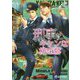 刑事にキケンな横恋慕(ラルーナ文庫) [文庫]