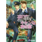 刑事にキケンな横恋慕(ラルーナ文庫) [文庫]