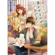 俺サマ作家に書かせるのがお仕事です!(スカイハイ文庫) [文庫]