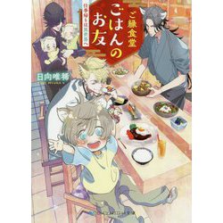 ご縁食堂ごはんのお友―仕事帰りは異世界へ(スカイハイ文庫) [文庫]