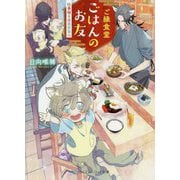 ご縁食堂ごはんのお友―仕事帰りは異世界へ(スカイハイ文庫) [文庫]