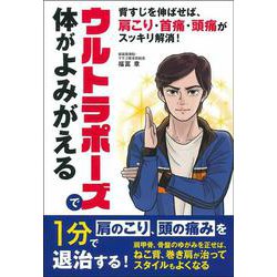 ウルトラポーズで体がよみがえる [単行本]