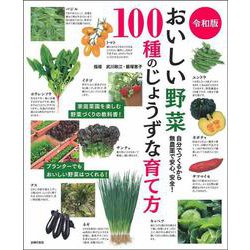 令和版 おいしい野菜100種のじょうずな育て方―自分でつくるから無農薬で安心、安全! [単行本]
