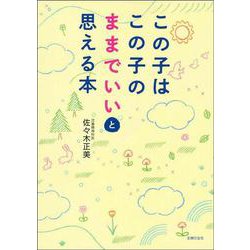 この子はこの子のままでいいと思える本 [単行本]
