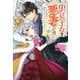 男装王女の悪妻計画―旦那様がぜんぜん離婚に応じてくれません(Mノベルスf) [単行本]