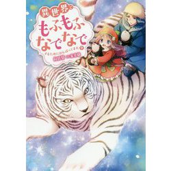 異世界でもふもふなでなでするためにがんばってます。〈9〉(Mノベルスf) [単行本]