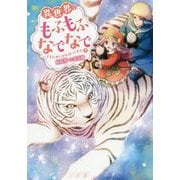 異世界でもふもふなでなでするためにがんばってます。〈9〉(Mノベルスf) [単行本]
