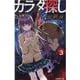 カラダ探し 最終夜　3(双葉社ジュニア文庫) [新書]
