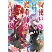 時使い魔術師の転生無双―魔術学院の劣等生、実は最強の時間系魔術師でした〈2〉(Mノベルス) [単行本]