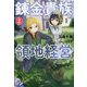 錬金貴族の領地経営〈2〉(Mノベルス) [単行本]