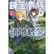 錬金貴族の領地経営〈2〉(Mノベルス) [単行本]