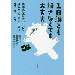 1日誰とも話さなくても大丈夫―精神科医がやっている猫みたいに楽に生きる5つのステップ [単行本]