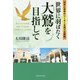 世界に羽ばたく大鷲を目指して―日本と世界のリーダーを育てる教育 [単行本]