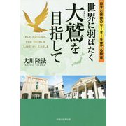 世界に羽ばたく大鷲を目指して―日本と世界のリーダーを育てる教育 [単行本]
