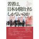 若者は、日本を脱出するしかないのか [単行本]