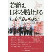 若者は、日本を脱出するしかないのか [単行本]