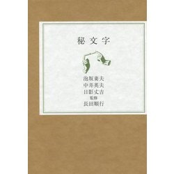 秘文字 [単行本]