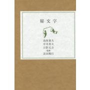秘文字 [単行本]