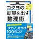 コクヨの結果を出す整理術(知的生きかた文庫) [文庫]