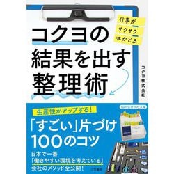 コクヨの結果を出す整理術(知的生きかた文庫) [文庫]