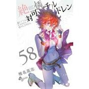 絶対可憐チルドレン<５８>(少年サンデーコミックス) [コミック]