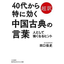 ヨドバシ Com 40代から特に効く中国古典の言葉 人として強くなるヒント 知的生きかた文庫 文庫 通販 全品無料配達