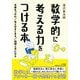 数学的に考える力をつける本(知的生きかた文庫) [文庫]