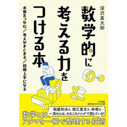 数学的に考える力をつける本(知的生きかた文庫) [文庫]