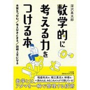 数学的に考える力をつける本(知的生きかた文庫) [文庫]