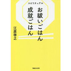 ヨドバシ Com スピリチュアル お祓いごはん 成就ごはん 単行本 通販 全品無料配達