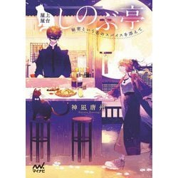 屋上屋台しのぶ亭―秘密という名のスパイスを添えて(ファン文庫) [単行本]