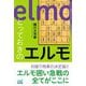 とっておきのエルモ(マイナビ将棋BOOKS) [単行本]