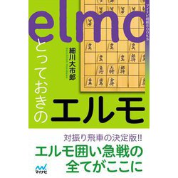とっておきのエルモ(マイナビ将棋BOOKS) [単行本]