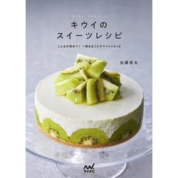キウイのスイーツレシピ―こんなの初めて!一冊まるごとキウイレシピ48 [単行本]