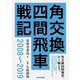角交換四間飛車戦記 2008～2019 [単行本]