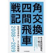 角交換四間飛車戦記 2008～2019 [単行本]