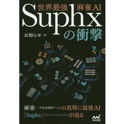 世界最強麻雀AI Suphxの衝撃(マイナビ麻雀BOOKS) [単行本]