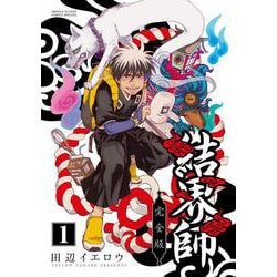 ヨドバシ.com - 結界師 完全版<1>(少年サンデーコミックス