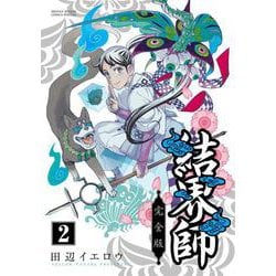 結界師 完全版<２>(少年サンデーコミックス) [コミック]