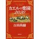 カエルの楽園2020(新潮文庫) [文庫]