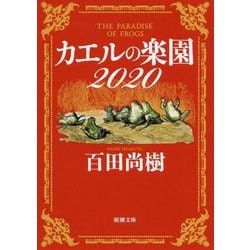 カエルの楽園2020(新潮文庫) [文庫]
