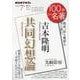 吉本隆明『共同幻想論』　2020年6月(１００分 ｄｅ 名著) [ムックその他]