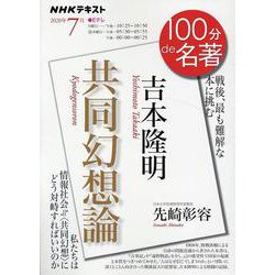 吉本隆明『共同幻想論』　2020年6月(１００分 ｄｅ 名著) [ムックその他]