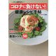 川上晶也の「コロナに負けない!」健康レシピ手帖 [単行本]