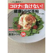 川上晶也の「コロナに負けない!」健康レシピ手帖 [単行本]