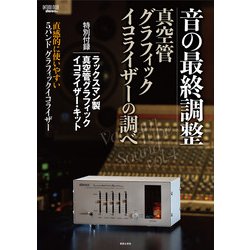 ヨドバシ.com - 音の最終調整 真空管グラフィック・イコライザーの調べ 