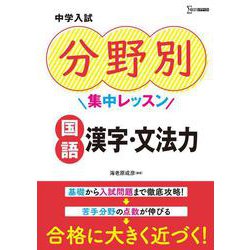 ヨドバシ Com 中学入試 分野別集中レッスン 国語 漢字 文法力 中学入試分野別集中レッスン 全集叢書 通販 全品無料配達